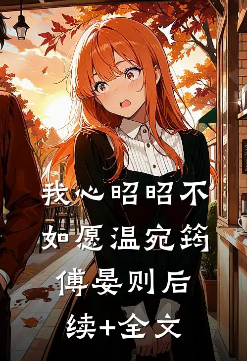 我心昭昭不如愿温宛筠傅晏则后续+全文