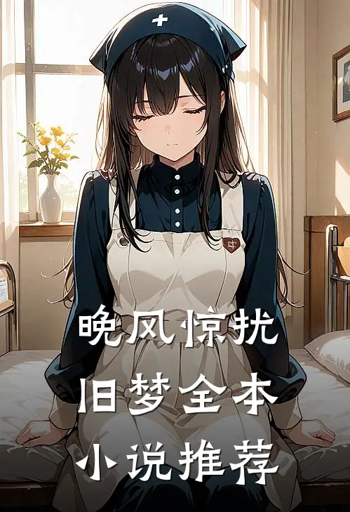 晚风惊扰旧梦全本小说推荐