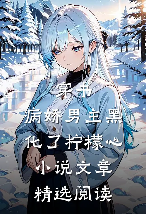 穿书:病娇男主黑化了 柠檬心 小说文章精选阅读