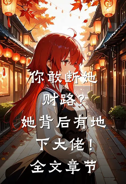 你敢断她财路？她背后有地下大佬！全文章节