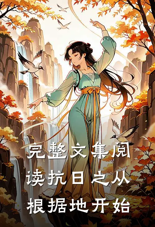 完整文集阅读抗日之从根据地开始