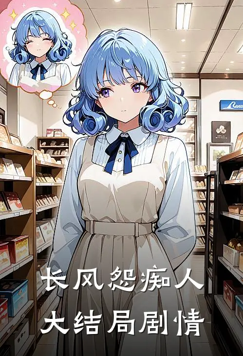 长风怨痴人大结局剧情