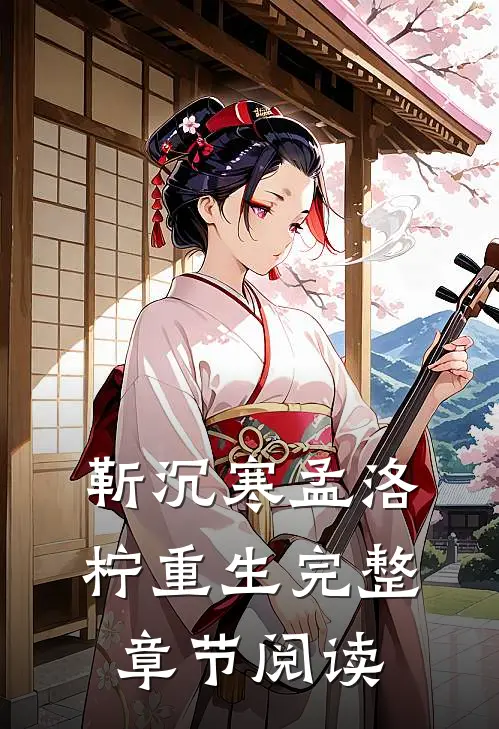 靳沉寒孟洛柠重生完整章节阅读