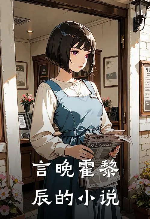 言晚霍黎辰的小说