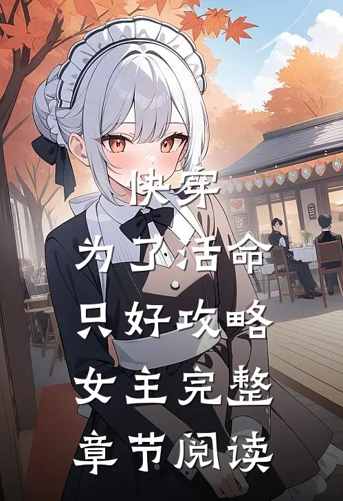 快穿：为了活命，只好攻略女主完整章节阅读