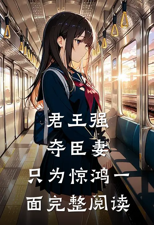 君王强夺臣妻，只为惊鸿一面完整阅读