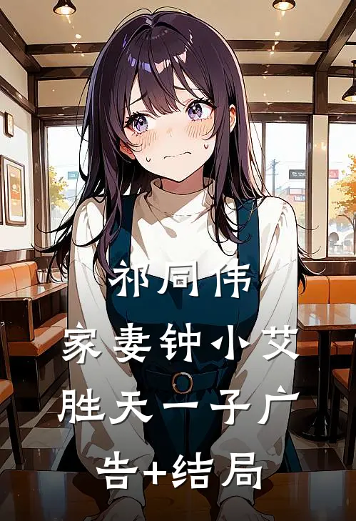 祁同伟：家妻钟小艾，胜天一子广告+结局