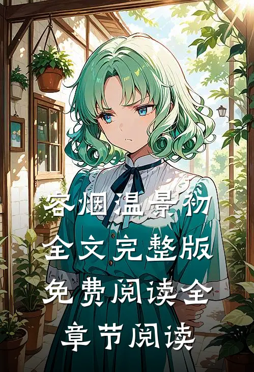容烟温景初全文完整版免费阅读全章节阅读