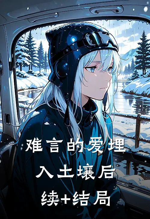 难言的爱埋入土壤后续+结局