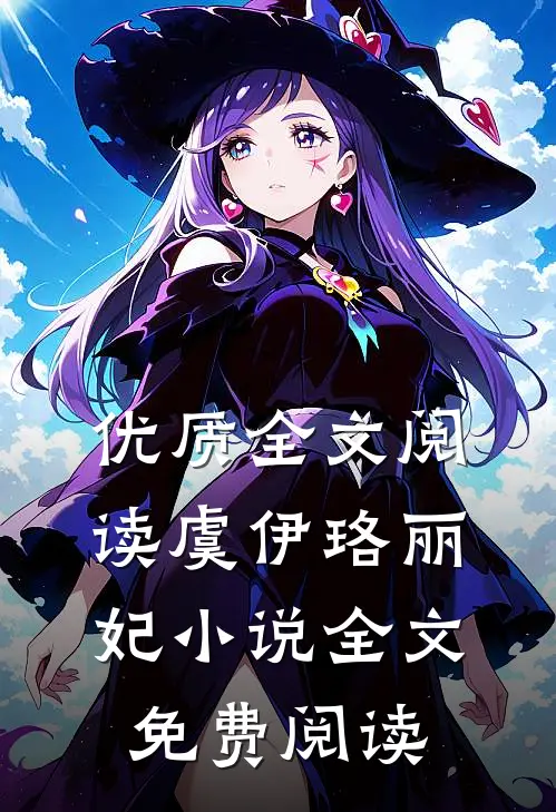 优质全文阅读虞伊珞丽妃小说全文免费阅读