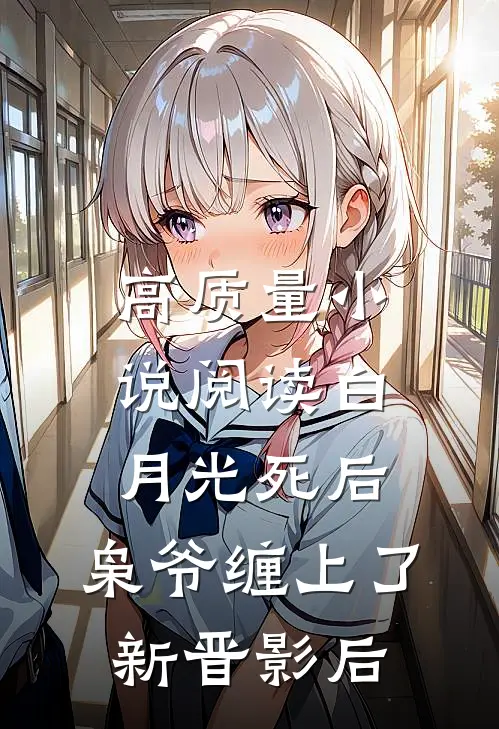 高质量小说阅读白月光死后，枭爷缠上了新晋影后