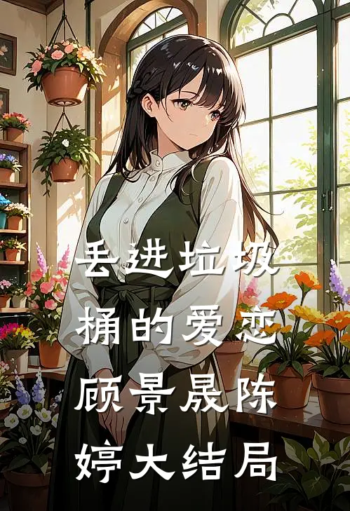 丢进垃圾桶的爱恋顾景晟陈婷大结局