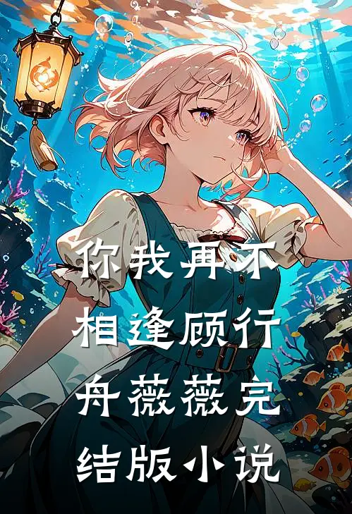 你我再不相逢顾行舟薇薇完结版小说