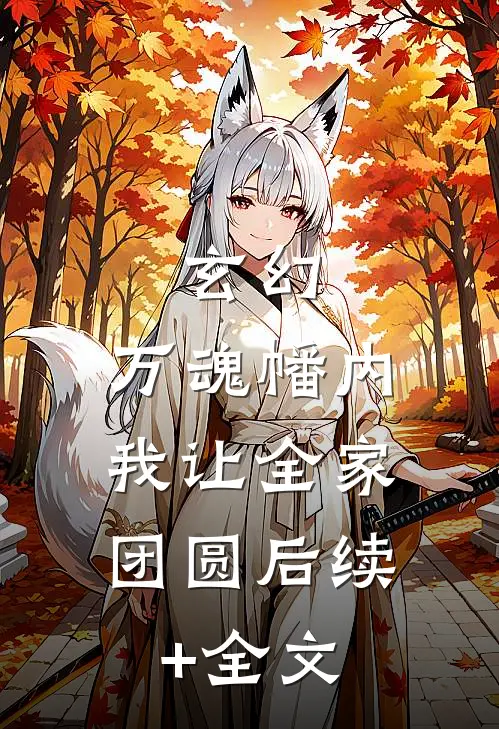玄幻：万魂幡内，我让全家团圆后续+全文