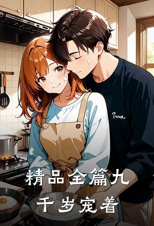 精品全篇九千岁宠着
