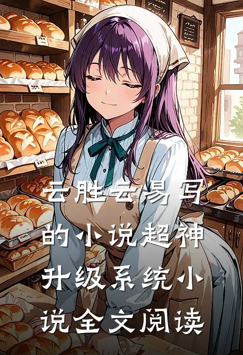 云胜云易写的小说超神升级系统小说全文阅读