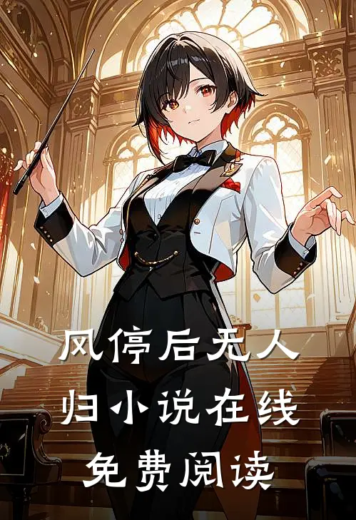 风停后无人归小说在线免费阅读