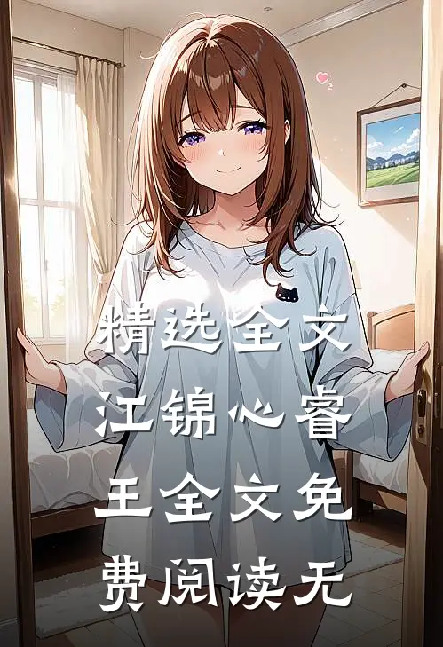 精选全文江锦心睿王全文免费阅读无