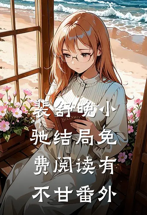 裴舒晚小驰结局免费阅读有不甘番外