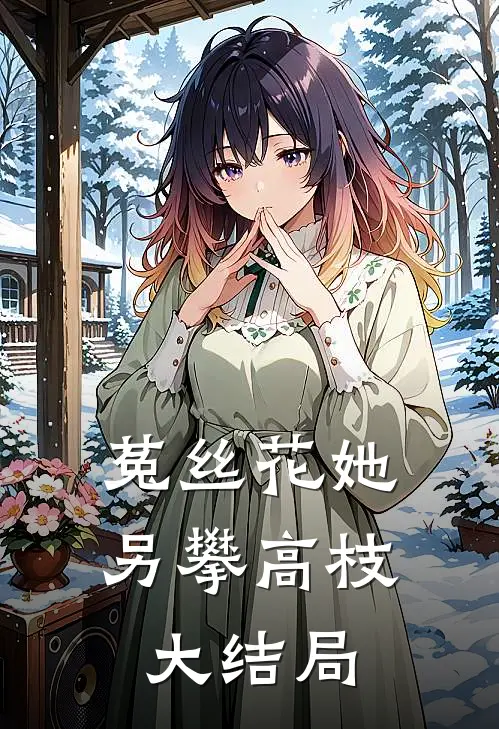 菟丝花她另攀高枝大结局