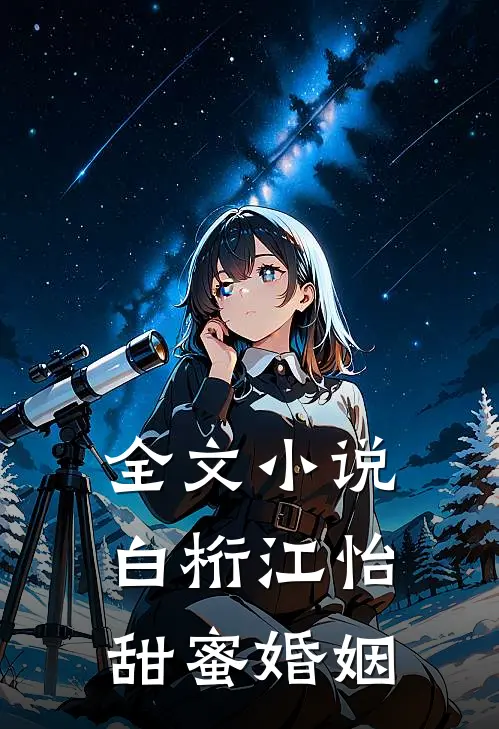 全文小说白桁江怡甜蜜婚姻