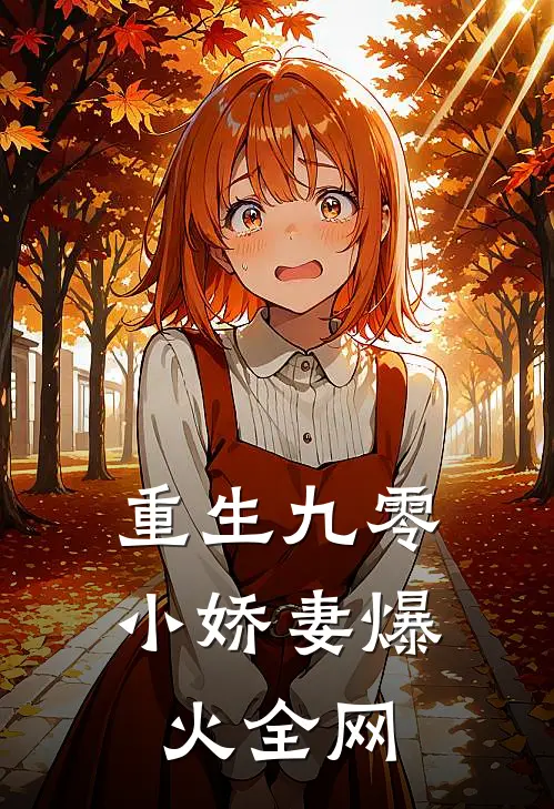 重生九零小娇妻爆火全网