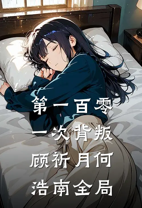 第一百零一次背叛顾祈月何浩南全局