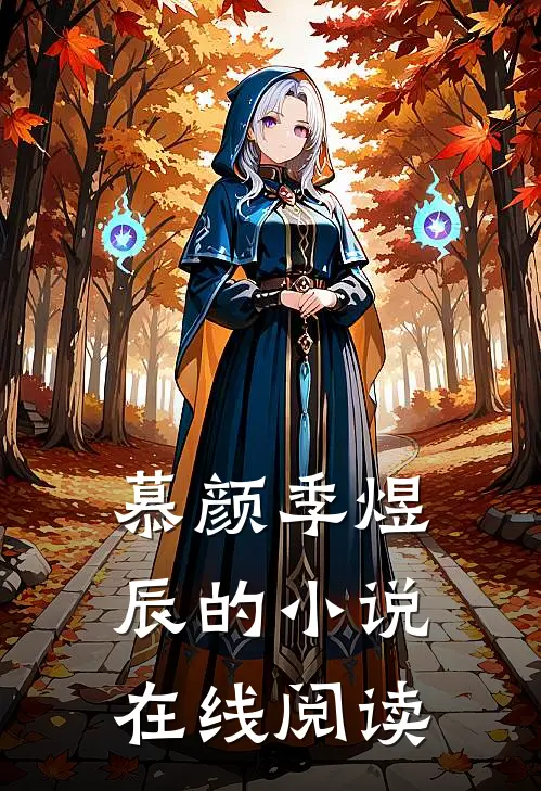 慕颜季煜辰的小说在线阅读
