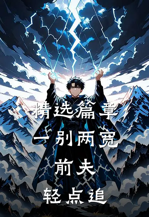 精选篇章一别两宽：前夫，轻点追