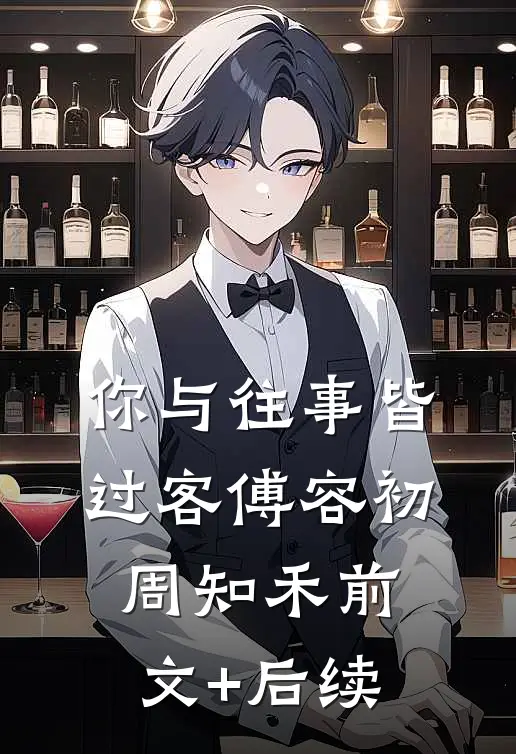 你与往事皆过客傅容初周知禾前文+后续