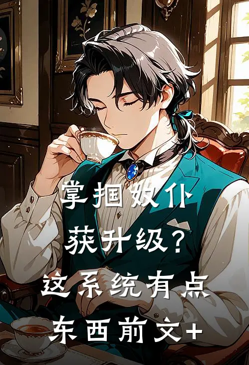 掌掴奴仆获升级？这系统有点东西前文+