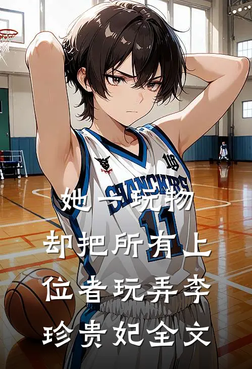 她一玩物，却把所有上位者玩弄李珍贵妃全文