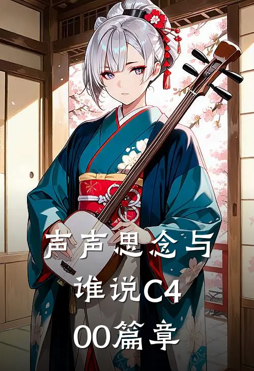 声声思念与谁说C400篇章