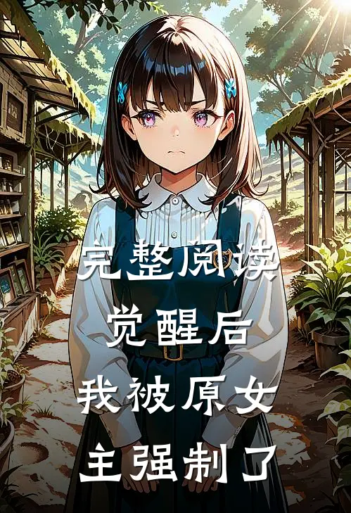 完整阅读觉醒后，我被原女主强制了