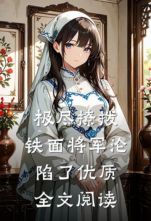 极尽撩拨：铁面将军沦陷了优质全文阅读