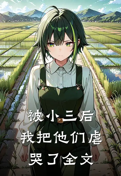 被小三后，我把他们虐哭了全文