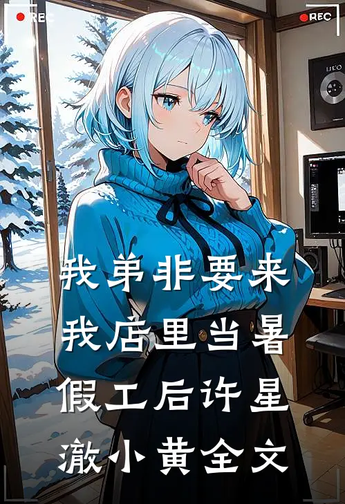 我弟非要来我店里当暑假工后许星澈小黄全文