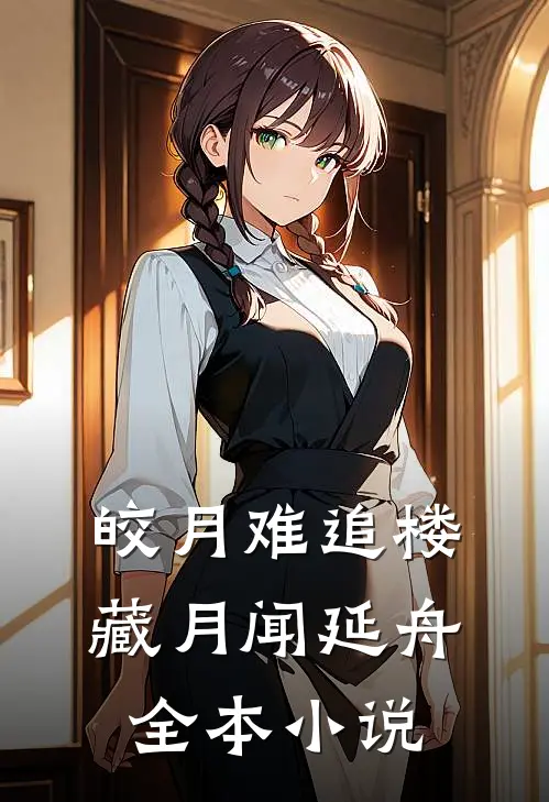 皎月难追楼藏月闻延舟全本小说