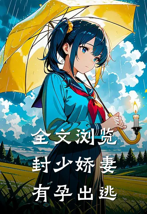 全文浏览封少娇妻，有孕出逃
