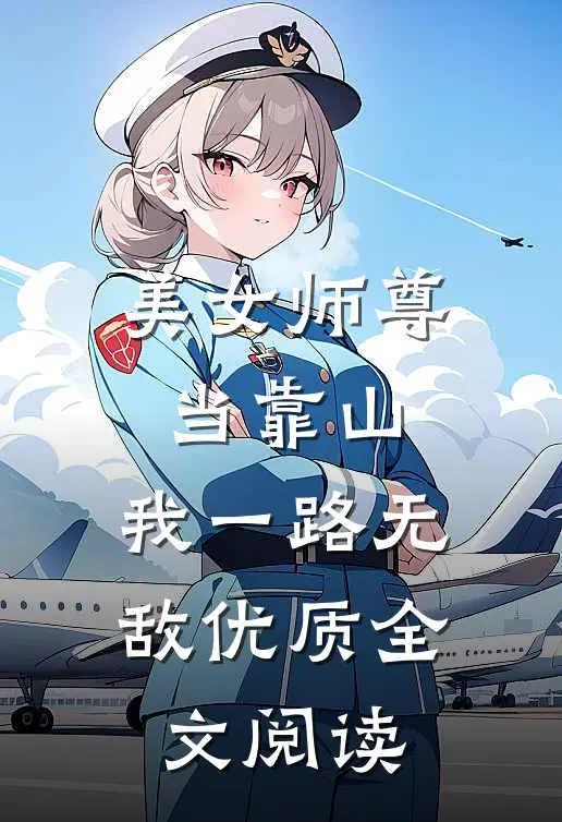 美女师尊当靠山，我一路无敌优质全文阅读