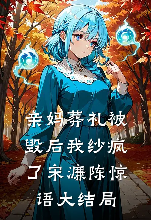 亲妈葬礼被毁后我纱疯了宋濂陈惊语大结局