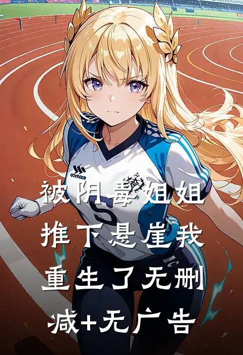 被阴毒姐姐推下悬崖我重生了无删减+无广告