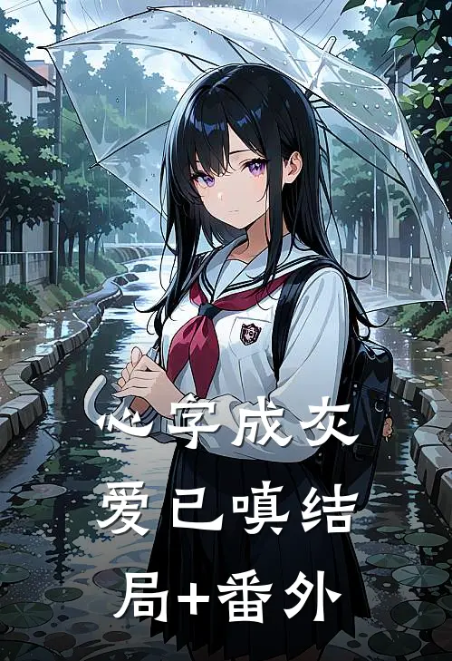 心字成灰爱已嗔结局+番外