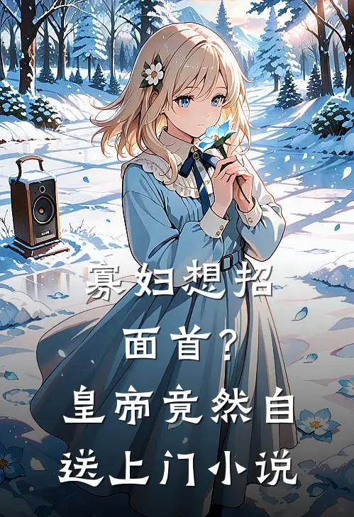 寡妇想招面首？皇帝竟然自送上门小说