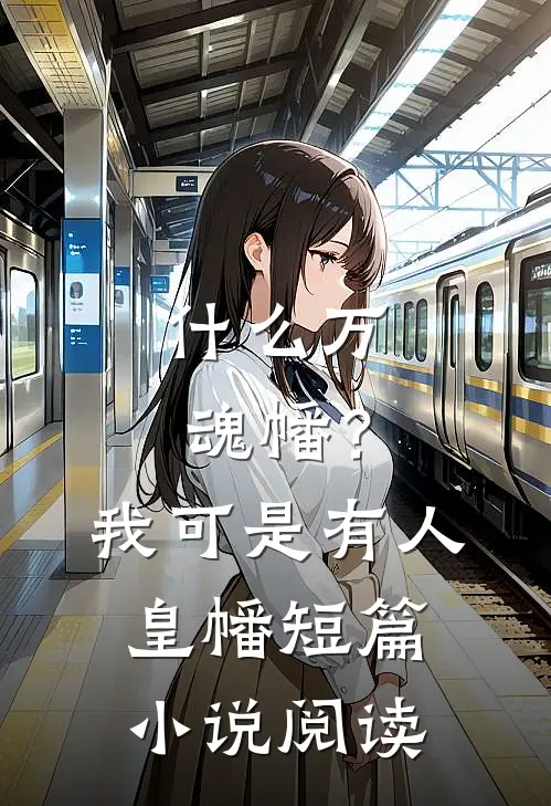 什么万魂幡？我可是有人皇幡短篇小说阅读