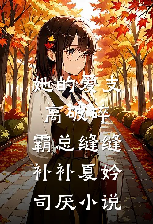 她的爱支离破碎，霸总缝缝补补夏妗司厌小说