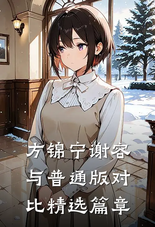方锦宁谢容与普通版对比精选篇章