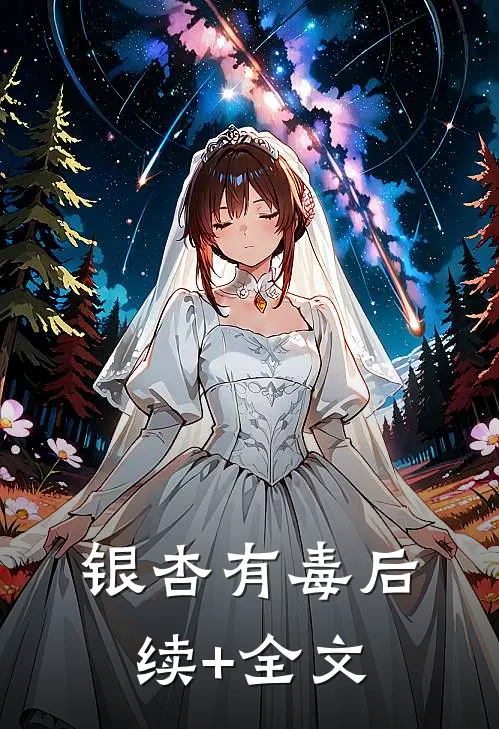 银杏有毒后续+全文