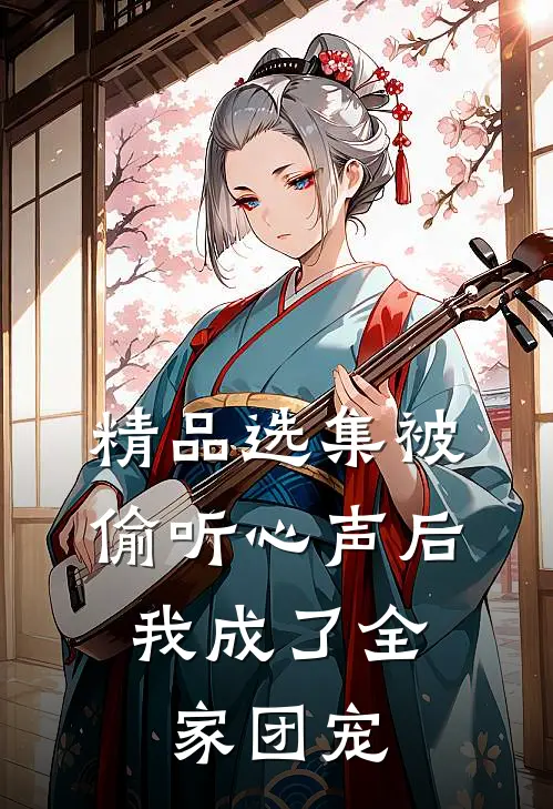 精品选集被偷听心声后，我成了全家团宠