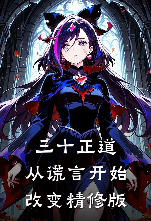 三十正道：从谎言开始改变精修版